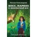 Босс, наркоз и любопытный нос