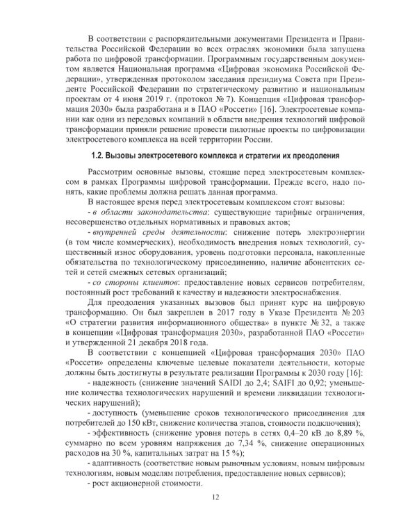 Цифровые технологии в управлении объектами электросетевых комплексов: Учебное пособие