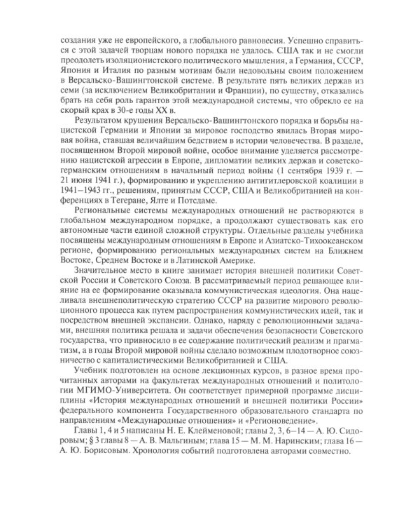 История международных отношений. В трех томах. Том II. Межвоенный период и Вторая мировая война