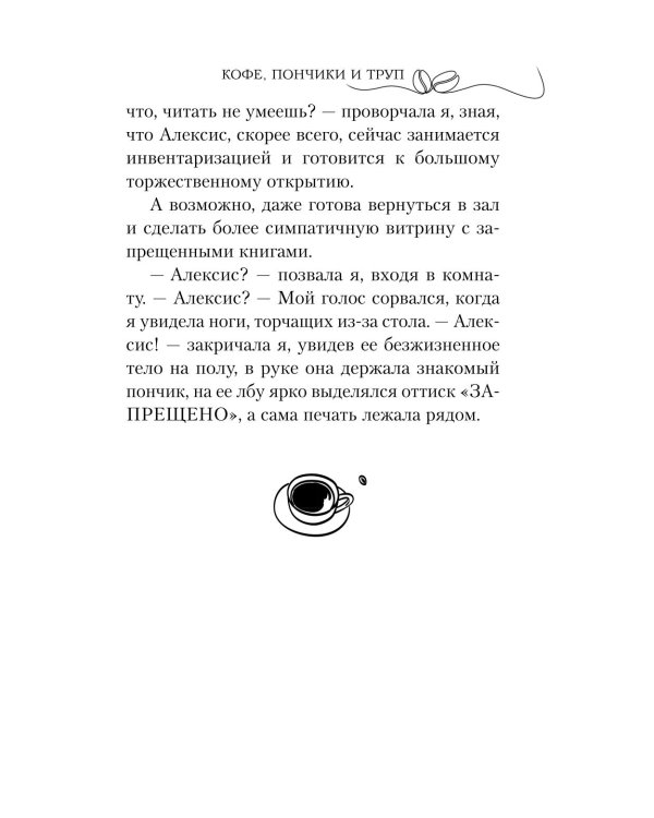 Дополнительное изображение книги «Кофе, пончики и труп»