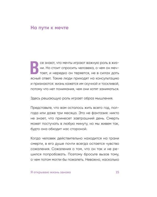Я открываю жизнь заново: практики и советы, которые помогают восстановить силы и обрести внутреннюю опору