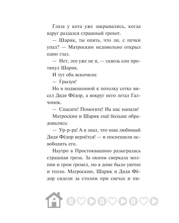 Новое Простоквашино. Что ни день, то приключения!