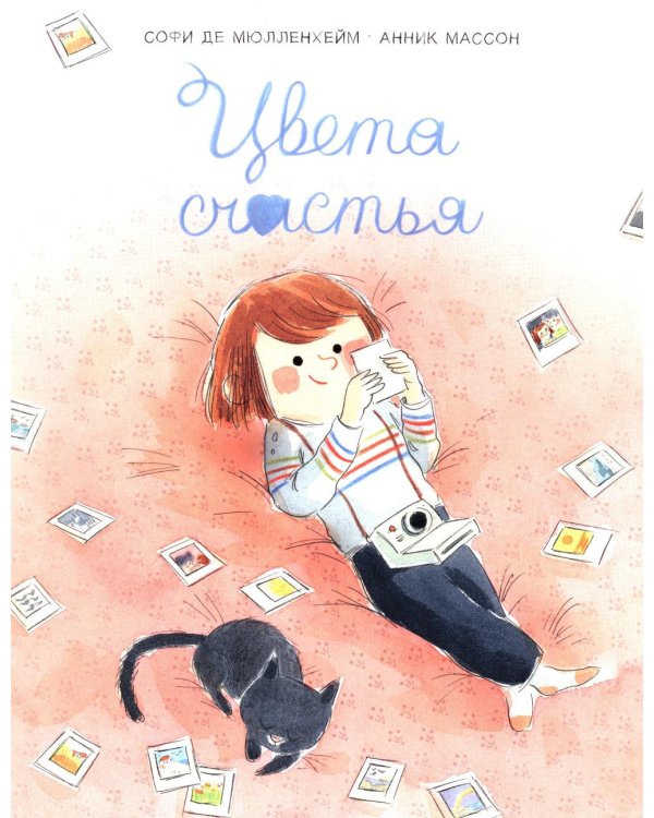 Дополнительное изображение книги «Цвета счастья»
