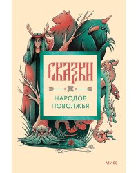 Сказки народов Поволжья