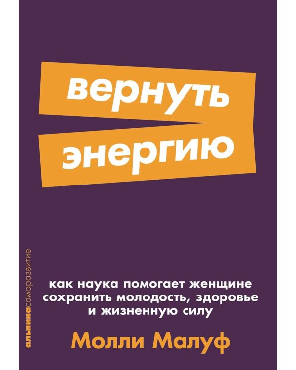 Вернуть энергию: Как наука помогает женщине сохранить молодость, здоровье и жизненную силу