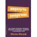 Вернуть энергию: Как наука помогает женщине сохранить молодость, здоровье и жизненную силу