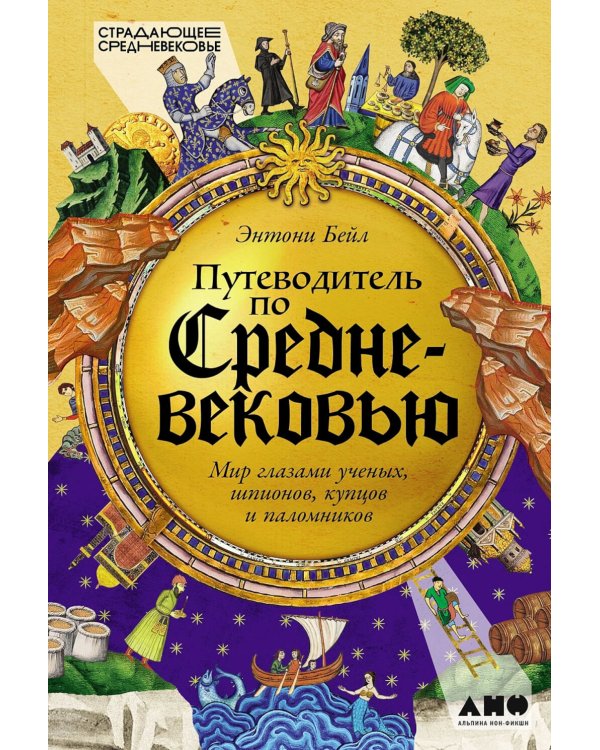 Путеводитель по Средневековью: Мир глазами ученых, шпионов, купцов и паломников