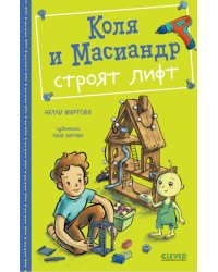 Коля и Масиандр строят лифт