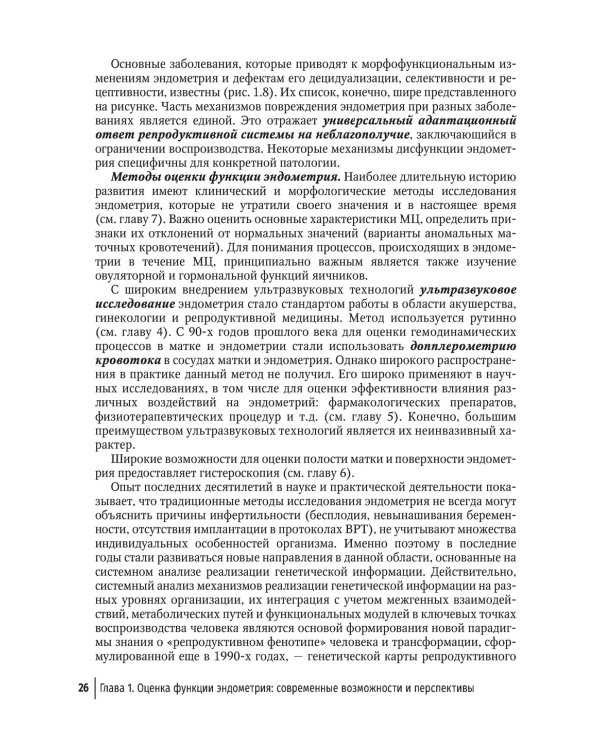 Эндометрий в репродукции. Оценка функции и возможности коррекции. Руководство для врачей