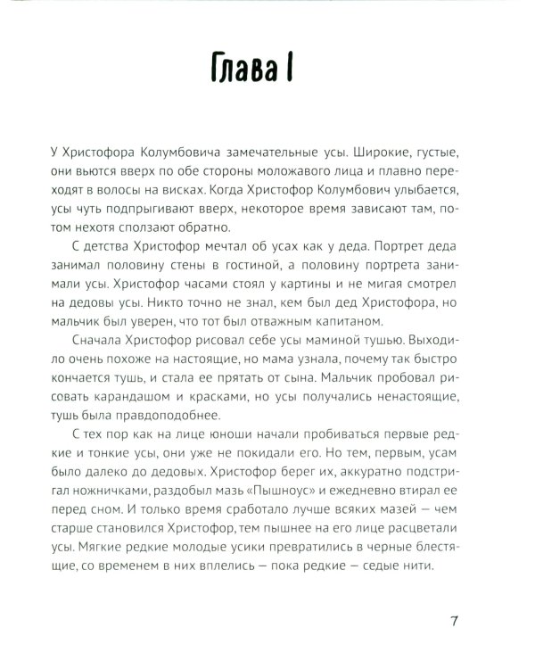 Усы капитана