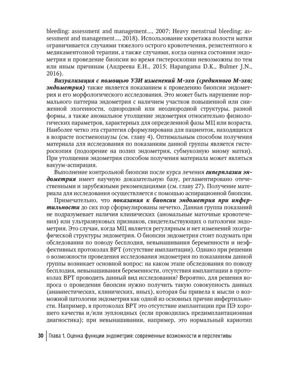Эндометрий в репродукции. Оценка функции и возможности коррекции. Руководство для врачей