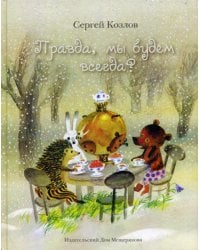 Правда, мы будем всегда?: сказки