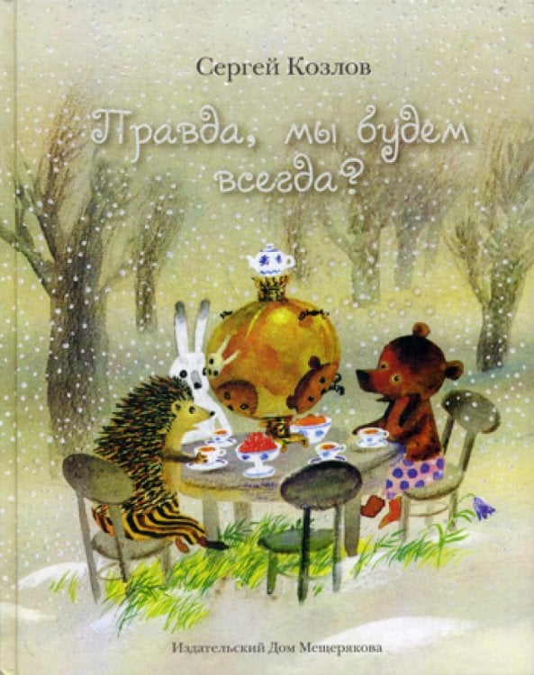 Правда, мы будем всегда?: сказки Правда, мы будем всегда?: сказки