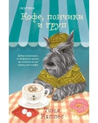 Кофе, пончики и труп