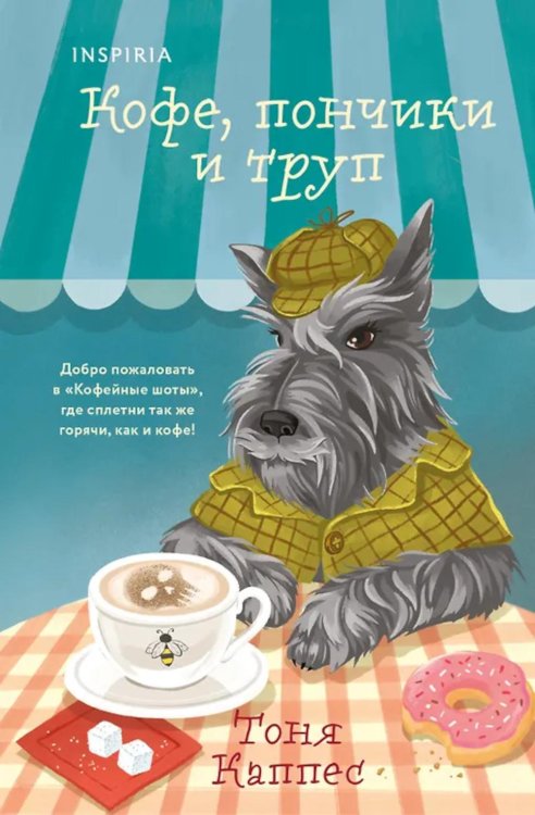 Обложка книги «Кофе, пончики и труп» — Каппес Тоня, ISBN 9785042146916