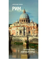 Рим: путешествие в Вечный Город