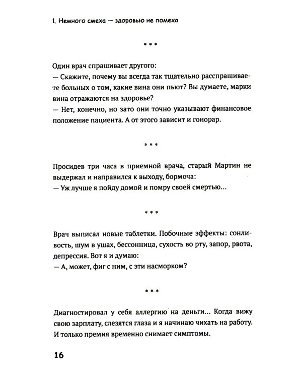 Медики шутят, или Смех - лучшее лекарство от всех болезней