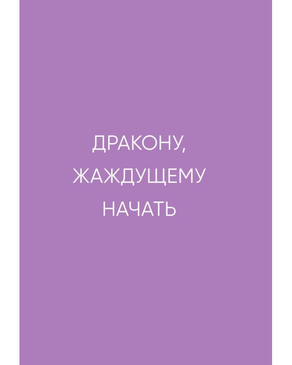 Я открываю жизнь заново: практики и советы, которые помогают восстановить силы и обрести внутреннюю опору