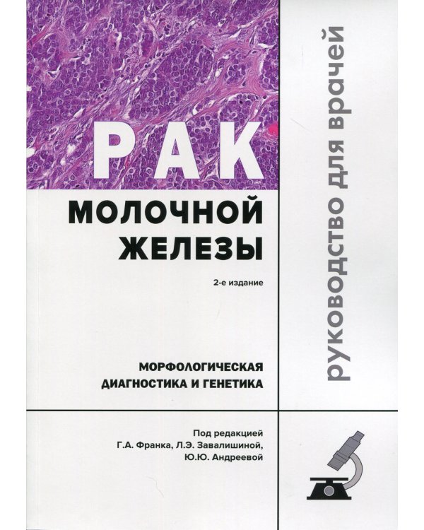 Рак молочной железы. Морфологическая диагностика и генетика: Руководство для врачей. 2-е изд., перераб. и доп