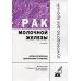 Рак молочной железы. Морфологическая диагностика и генетика: Руководство для врачей. 2-е изд., перераб. и доп