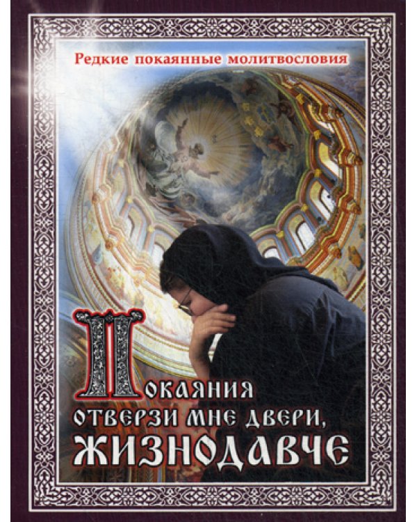 Покаяния отверзи мне двери, Жизнодавче. Редкие покаянные молитвословия