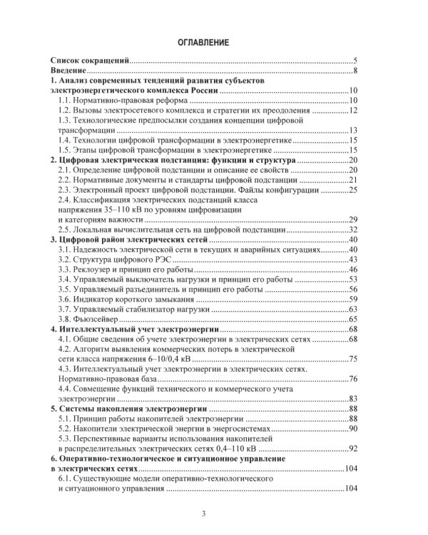Цифровые технологии в управлении объектами электросетевых комплексов: Учебное пособие