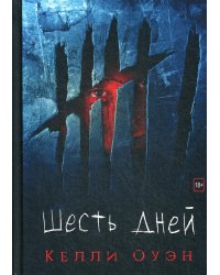Шесть дней