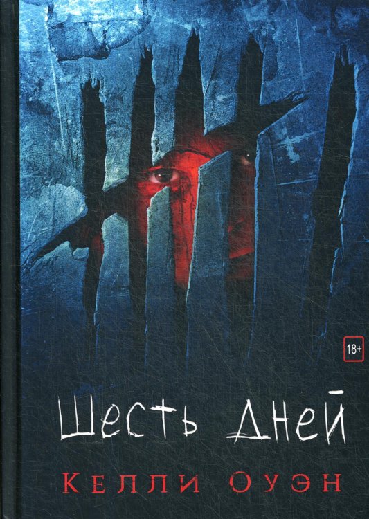 Хорроры издательства Полтергейст Пресс Шесть дней