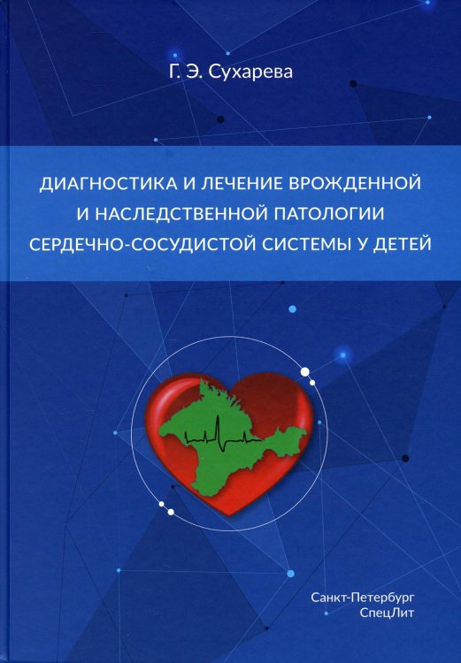 Диагностика и лечение врожденной и наследственной патологии сердечно-сосудистой системы у детей Диагностика и лечение врожденной и наследственной патологии сердечно-сосудистой системы у детей