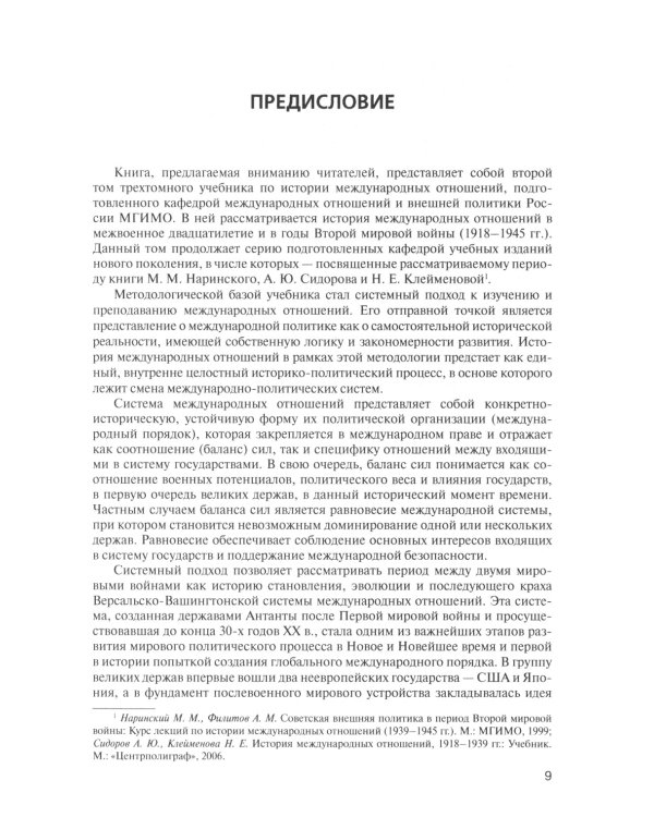 История международных отношений. В трех томах. Том II. Межвоенный период и Вторая мировая война