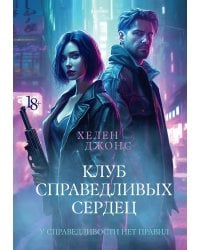 Клуб справедливых сердец