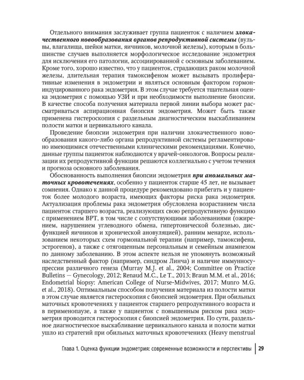 Эндометрий в репродукции. Оценка функции и возможности коррекции. Руководство для врачей