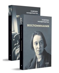Воспоминания и Вторая книга (комплект из 2-х книг)