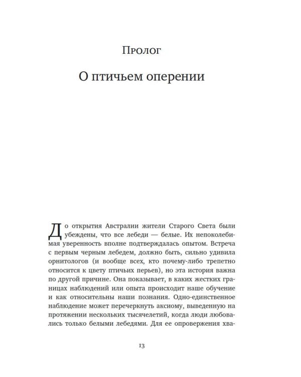 Черный лебедь; Одураченные случайностью; Рискуя собственной шкурой (комплект из 3-х книг)