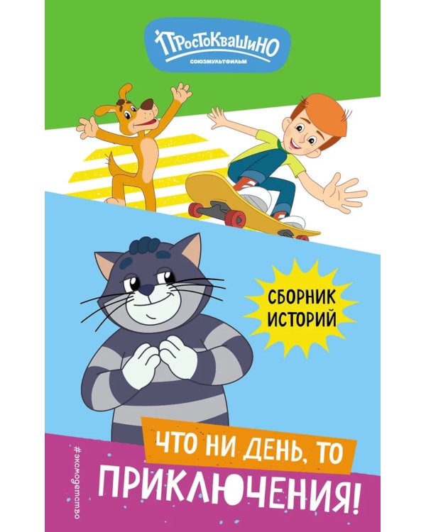 Новое Простоквашино. Что ни день, то приключения!