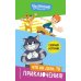 Новое Простоквашино. Что ни день, то приключения!