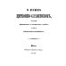 О языке церковно-славянском, его начале, образователях и исторических судьбах