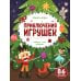 Приключения игрушек: книжка с окошками