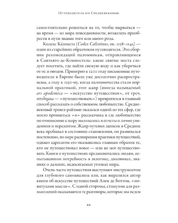 Путеводитель по Средневековью: Мир глазами ученых, шпионов, купцов и паломников