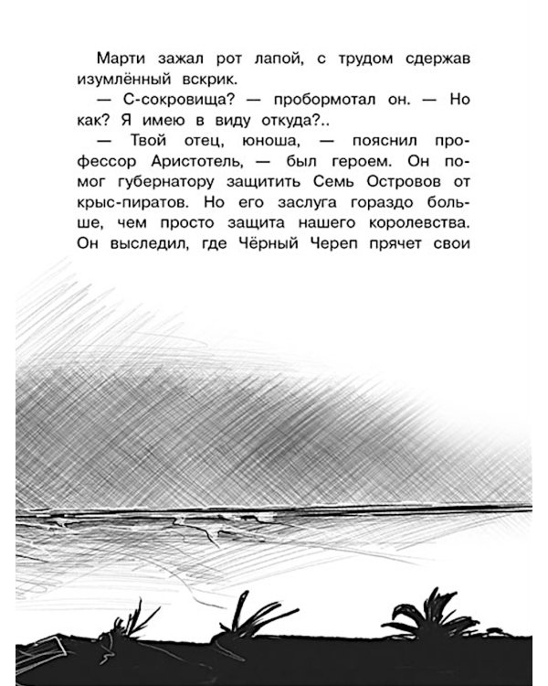 Крысы-пираты. Под черным флагом 1