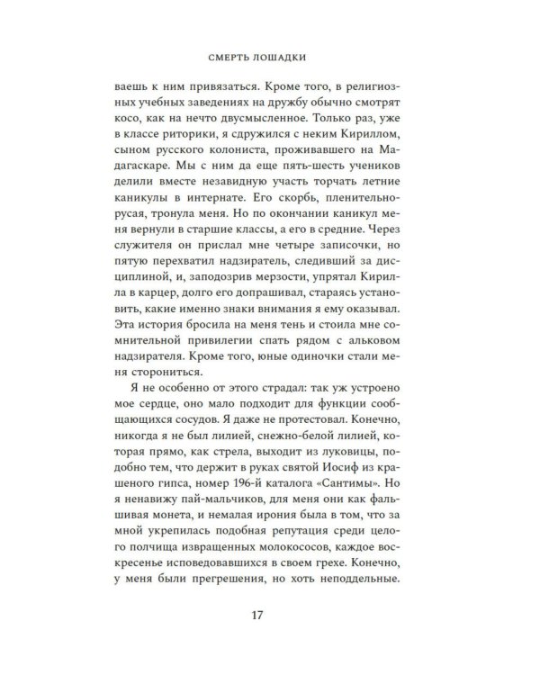 Смерть лошадки: роман