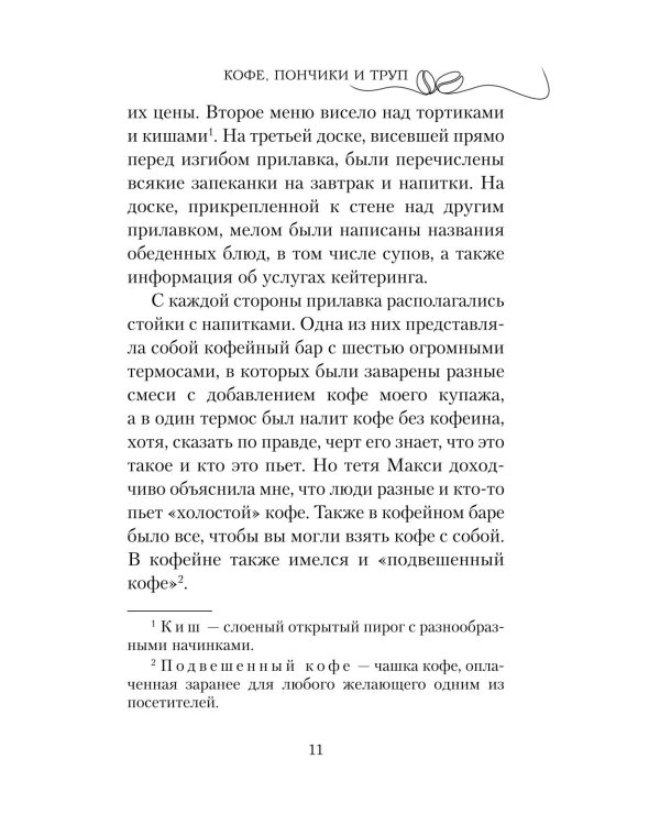 Дополнительное изображение книги «Кофе, пончики и труп»
