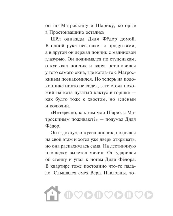 Новое Простоквашино. Что ни день, то приключения!