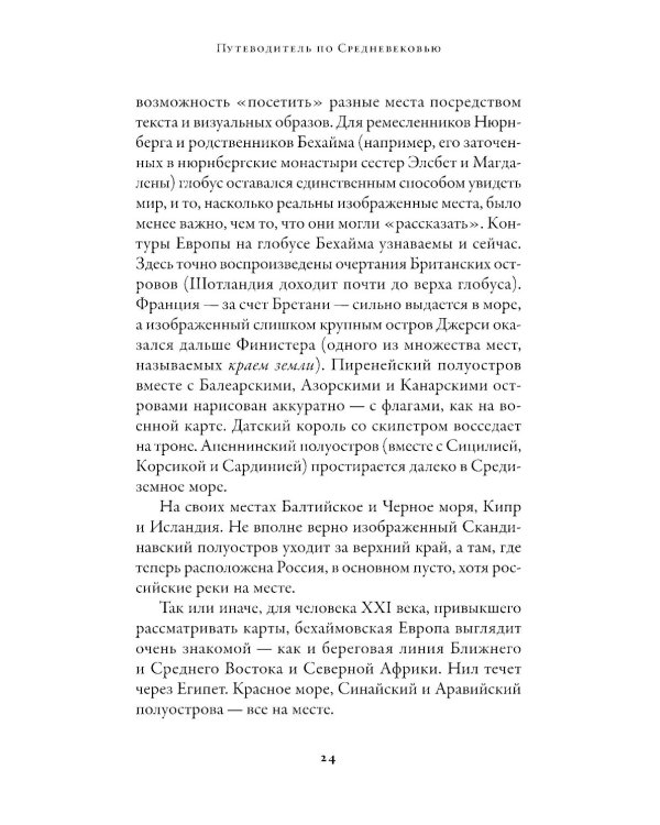 Путеводитель по Средневековью: Мир глазами ученых, шпионов, купцов и паломников