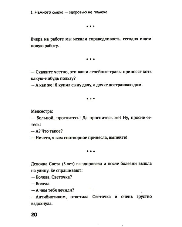 Медики шутят, или Смех - лучшее лекарство от всех болезней