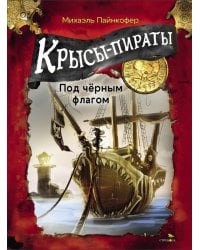Крысы-пираты. Под черным флагом 1