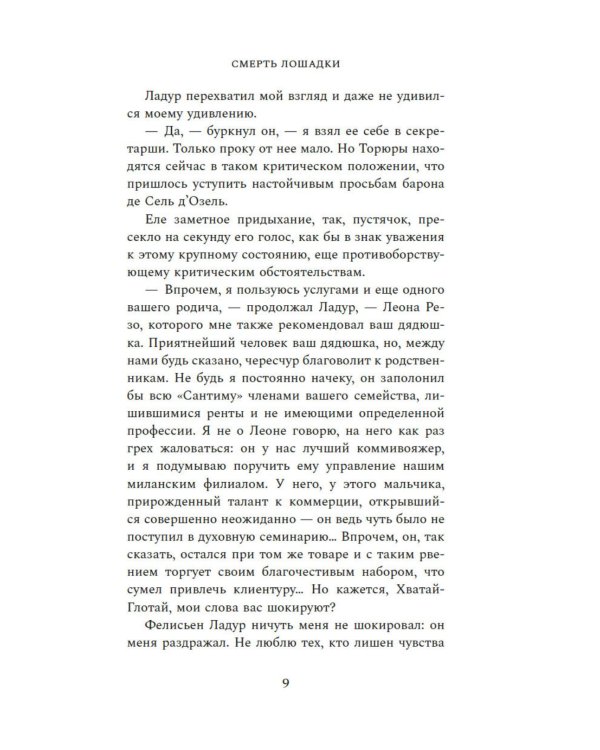 Смерть лошадки: роман