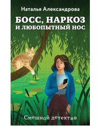 Босс, наркоз и любопытный нос