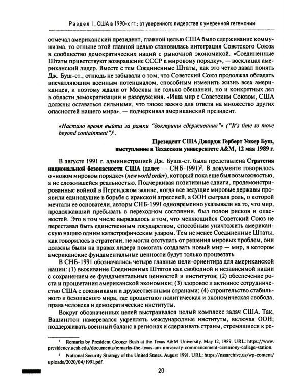 Две Америки в современных международных отношениях (1991–2023)
