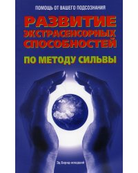 Развитие экстрасенсорных способностей по методу Сильва